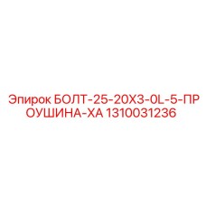 1310031236 БОЛТ-25-20X3-0L-5-ПРОУШИНА-XA Epiroc