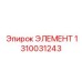 1310031243 ЭЛЕМЕНТ Epiroc