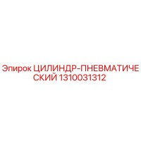 1310031312 ЦИЛИНДР-ПНЕВМАТИЧЕСКИЙ Epiroc