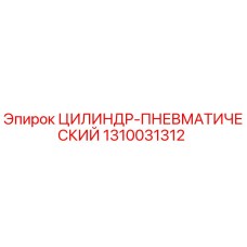 1310031312 ЦИЛИНДР-ПНЕВМАТИЧЕСКИЙ Epiroc