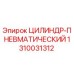 1310031312 ЦИЛИНДР-ПНЕВМАТИЧЕСКИЙ Epiroc