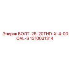 1310031314 БОЛТ-25-20THD-X-4-00OAL-S Epiroc