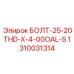 1310031314 БОЛТ-25-20THD-X-4-00OAL-S Epiroc