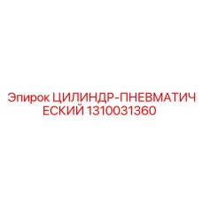 1310031360 ЦИЛИНДР-ПНЕВМАТИЧЕСКИЙ Epiroc
