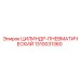 1310031360 ЦИЛИНДР-ПНЕВМАТИЧЕСКИЙ Epiroc