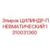 1310031360 ЦИЛИНДР-ПНЕВМАТИЧЕСКИЙ Epiroc