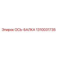 1310031735 ОСЬ-БАЛКА Epiroc