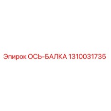 1310031735 ОСЬ-БАЛКА Epiroc