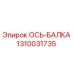 1310031735 ОСЬ-БАЛКА Epiroc