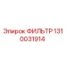 1310031914 ФИЛЬТР Epiroc