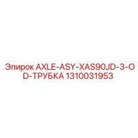 1310031953 AXLE-ASY-XAS90JD-3-OD-ТРУБКА Epiroc