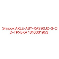 1310031953 AXLE-ASY-XAS90JD-3-OD-ТРУБКА Epiroc