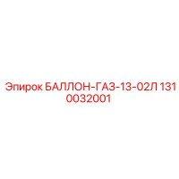 1310032001 БАЛЛОН-ГАЗ-13-02Л Epiroc