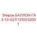 1310032001 БАЛЛОН-ГАЗ-13-02Л Epiroc