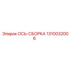 1310032006 ОСЬ-СБОРКА Epiroc