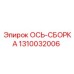 Комплектная ось Epiroc 1310032006 с подшипниками и уплотнениями