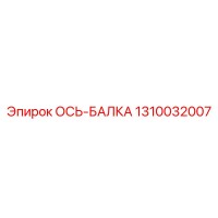 1310032007 ОСЬ-БАЛКА Epiroc