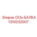 1310032007 ОСЬ-БАЛКА Epiroc
