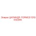 1310032265 ЦИЛИНДР-ТОРМОЗ Epiroc