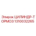 1310032265 ЦИЛИНДР-ТОРМОЗ Epiroc