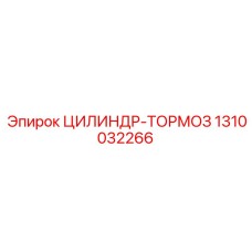 1310032266 ЦИЛИНДР-ТОРМОЗ Epiroc