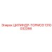 1310032266 ЦИЛИНДР-ТОРМОЗ Epiroc