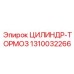 1310032266 ЦИЛИНДР-ТОРМОЗ Epiroc