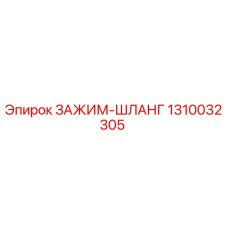 1310032305 ЗАЖИМ-ШЛАНГ Epiroc