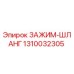 1310032305 ЗАЖИМ-ШЛАНГ Epiroc