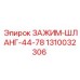 Зажим-шланг 44-78 мм артикул 1310032306 Epiroc