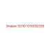 1310032326 ТЕЛО Epiroc