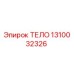 1310032326 ТЕЛО Epiroc