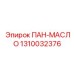 1310032376 ПАН-МАСЛО Epiroc