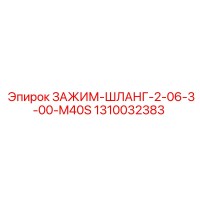 1310032383 ЗАЖИМ-ШЛАНГ-2-06-3-00-M40S Epiroc