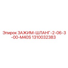 Зажим-шланг M40S артикул 1310032383 для буровых станков