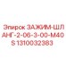 Зажим-шланг M40S артикул 1310032383 для буровых станков