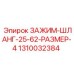 1310032384 ЗАЖИМ-ШЛАНГ-25-62-РАЗМЕР-4 Epiroc