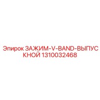 1310032468 ЗАЖИМ-V-BAND-ВЫПУСКНОЙ Epiroc