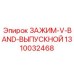 Зажим-V-Band выпускной артикул 1310032468 для дизельных двигателей