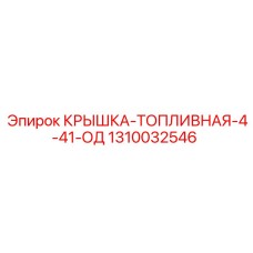 Изображение топливной крышки Epiroc 1310032546