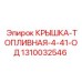 Изображение топливной крышки Epiroc 1310032546