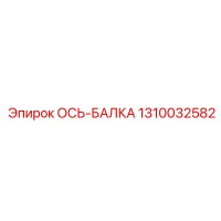 1310032582 ОСЬ-БАЛКА Epiroc