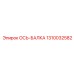 Ось-балка Epiroc 1310032582 с ребрами жесткости и защитным покрытием