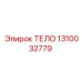 1310032779 ТЕЛО Epiroc