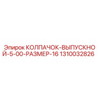 1310032826 Exhaust Cap 5-00-Size-16 Epiroc