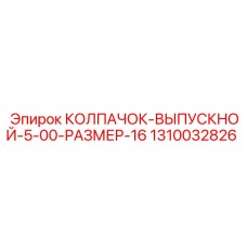 1310032826 Exhaust Cap 5-00-Size-16 Epiroc