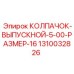 1310032826 Exhaust Cap 5-00-Size-16 Epiroc