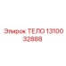 1310032888 ТЕЛО Epiroc