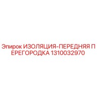 1310032970 ИЗОЛЯЦИЯ-ПЕРЕДНЯЯ ПЕРЕГОРОДКА Epiroc