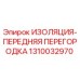 1310032970 ИЗОЛЯЦИЯ-ПЕРЕДНЯЯ ПЕРЕГОРОДКА Epiroc